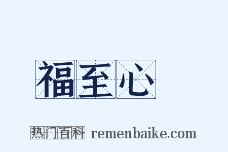 福至心靈是什么意思的图片